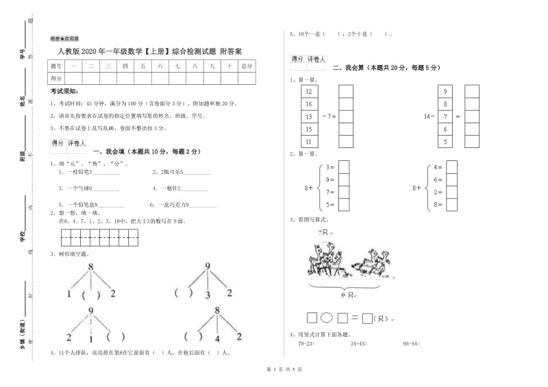 人教版2020年一年级数学【上册】综合检测试题 附答案.doc_第1页