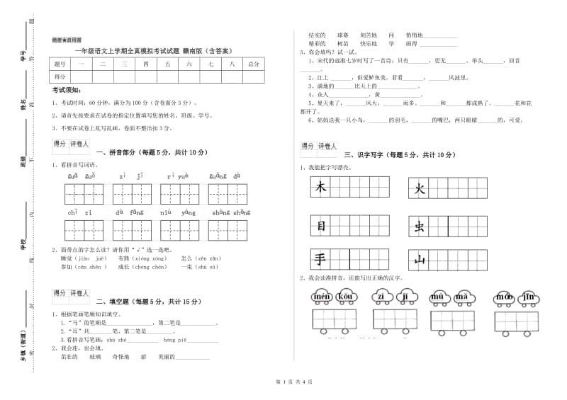 一年级语文上学期全真模拟考试试题 赣南版（含答案）.doc_第1页