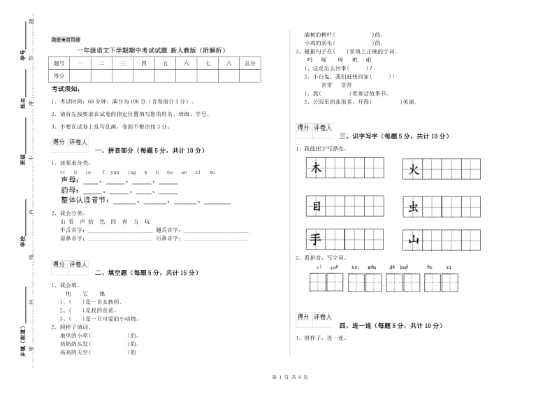 一年级语文下学期期中考试试题 新人教版（附解析）.doc_第1页