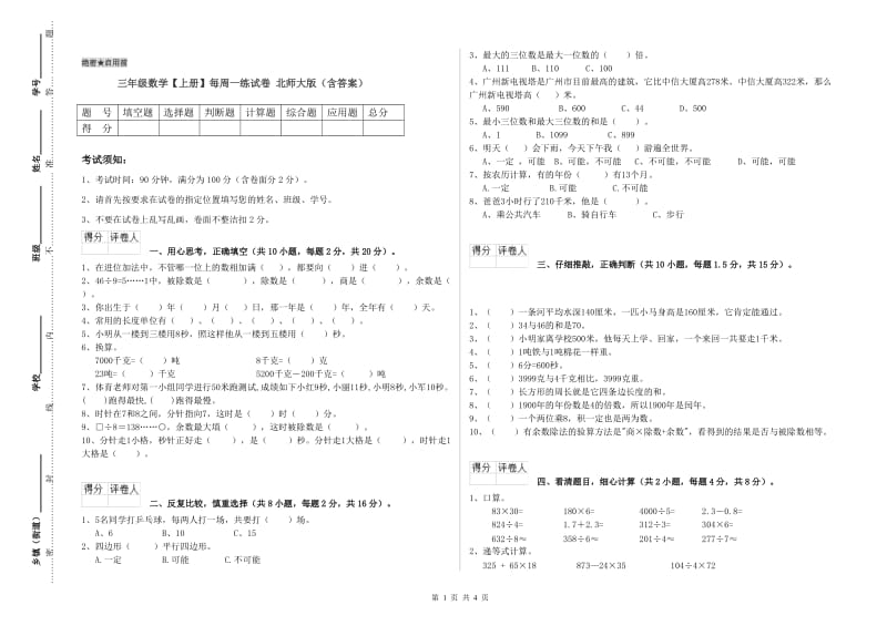 三年级数学【上册】每周一练试卷 北师大版（含答案）.doc_第1页