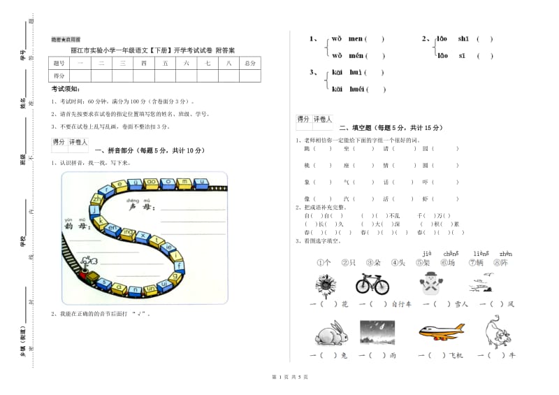 丽江市实验小学一年级语文【下册】开学考试试卷 附答案.doc_第1页