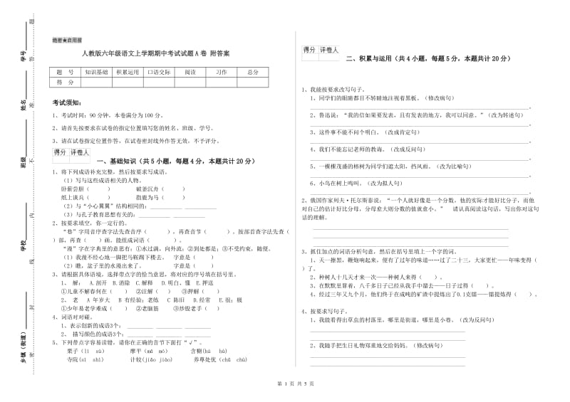 人教版六年级语文上学期期中考试试题A卷 附答案.doc_第1页