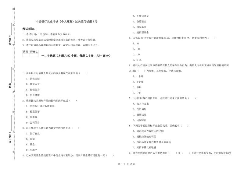 中级银行从业考试《个人理财》过关练习试题A卷.doc_第1页