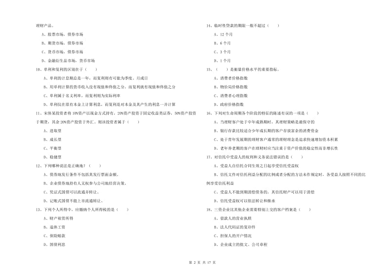 中级银行从业考试《个人理财》过关练习试题A卷.doc_第2页