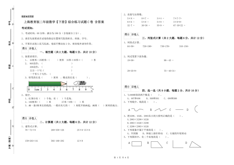 上海教育版二年级数学【下册】综合练习试题C卷 含答案.doc_第1页