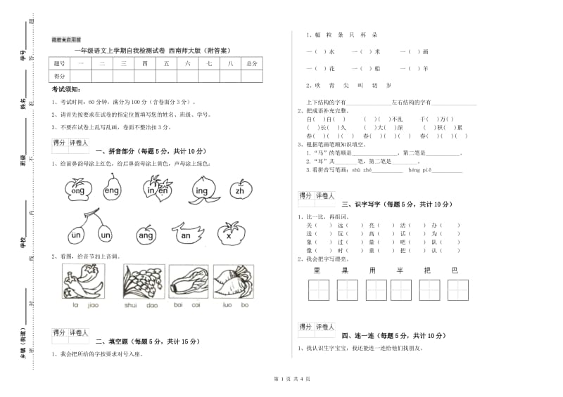 一年级语文上学期自我检测试卷 西南师大版（附答案）.doc_第1页