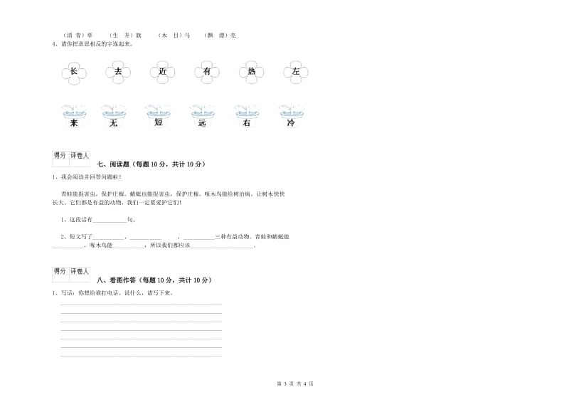 一年级语文上学期自我检测试卷 西南师大版（附答案）.doc_第3页