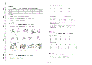 一年級(jí)語(yǔ)文上學(xué)期自我檢測(cè)試卷 西南師大版（附答案）.doc