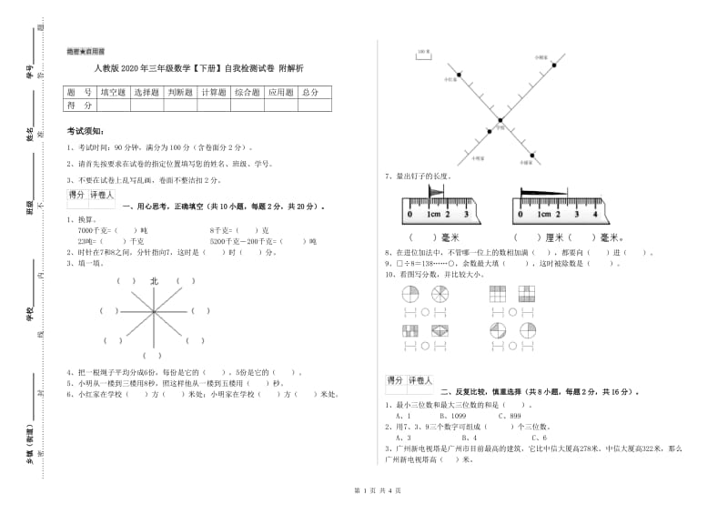 人教版2020年三年级数学【下册】自我检测试卷 附解析.doc_第1页