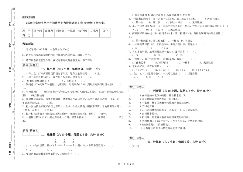 2020年实验小学小升初数学能力检测试题B卷 沪教版（附答案）.doc_第1页