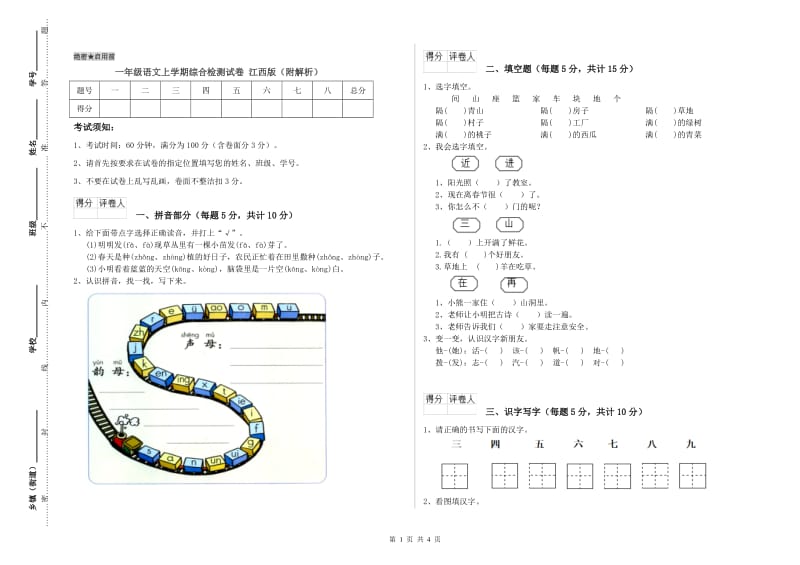 一年级语文上学期综合检测试卷 江西版（附解析）.doc_第1页