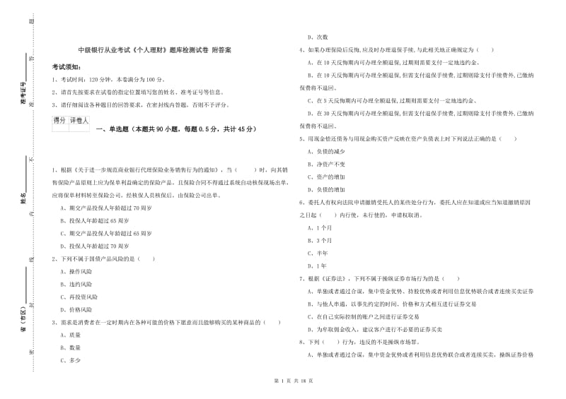 中级银行从业考试《个人理财》题库检测试卷 附答案.doc_第1页