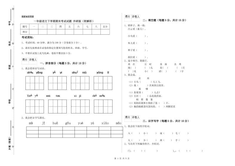 一年级语文下学期期末考试试题 外研版（附解析）.doc_第1页