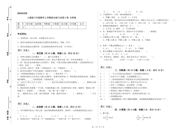 人教版六年级数学上学期综合练习试卷D卷 含答案.doc_第1页