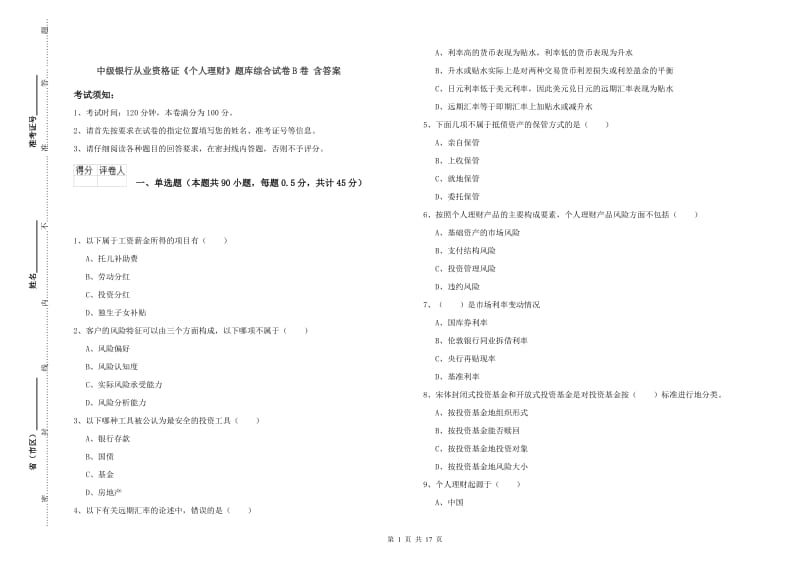 中级银行从业资格证《个人理财》题库综合试卷B卷 含答案.doc_第1页