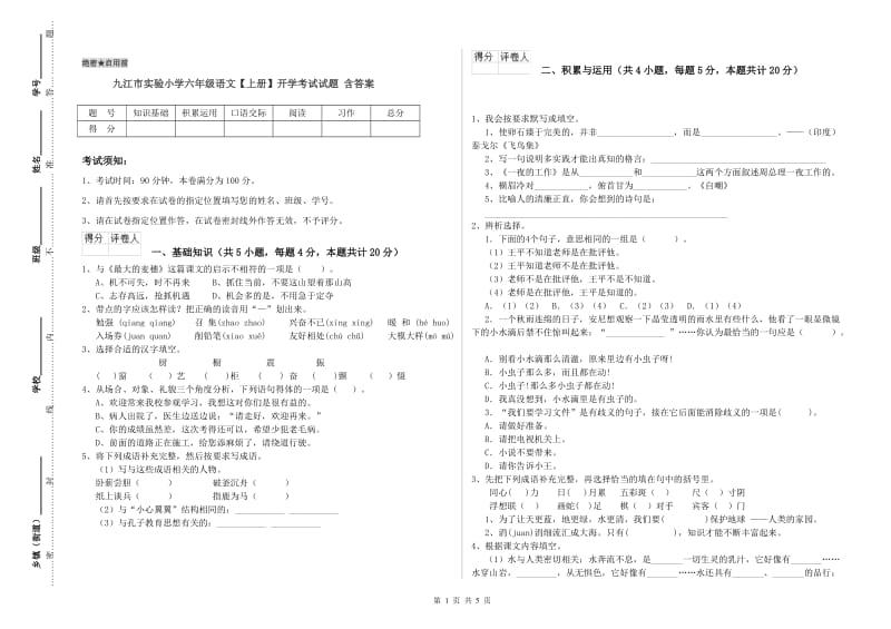 九江市实验小学六年级语文【上册】开学考试试题 含答案.doc_第1页