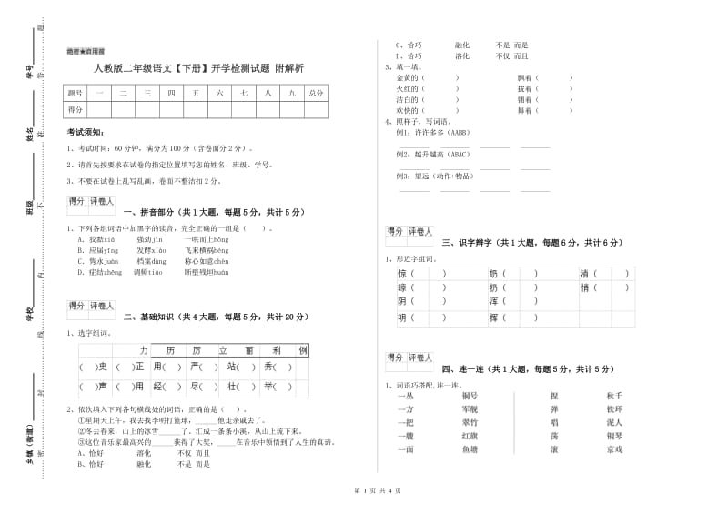 人教版二年级语文【下册】开学检测试题 附解析.doc_第1页