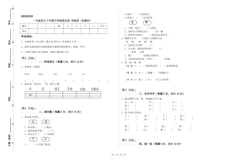 一年级语文下学期开学检测试卷 苏教版（附解析）.doc_第1页