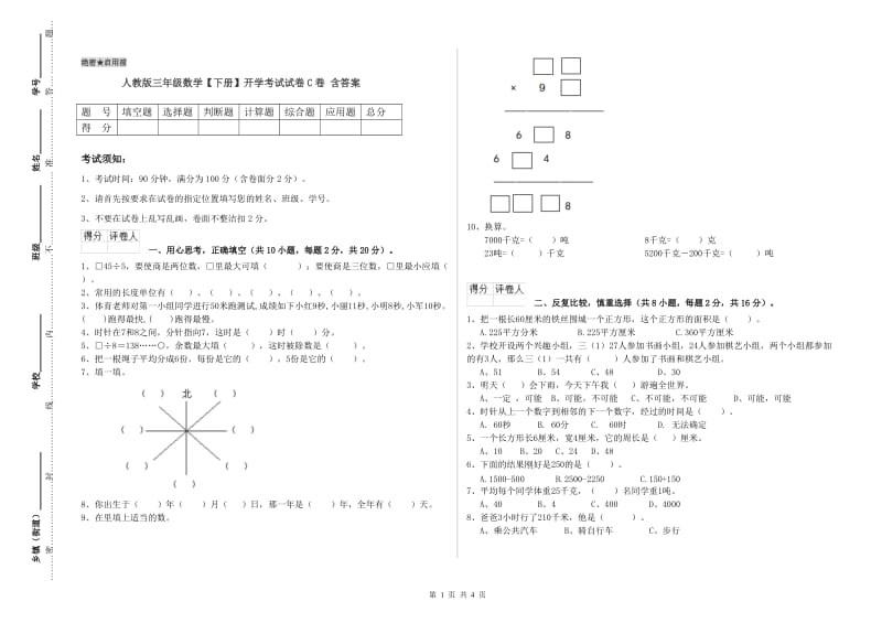 人教版三年级数学【下册】开学考试试卷C卷 含答案.doc_第1页