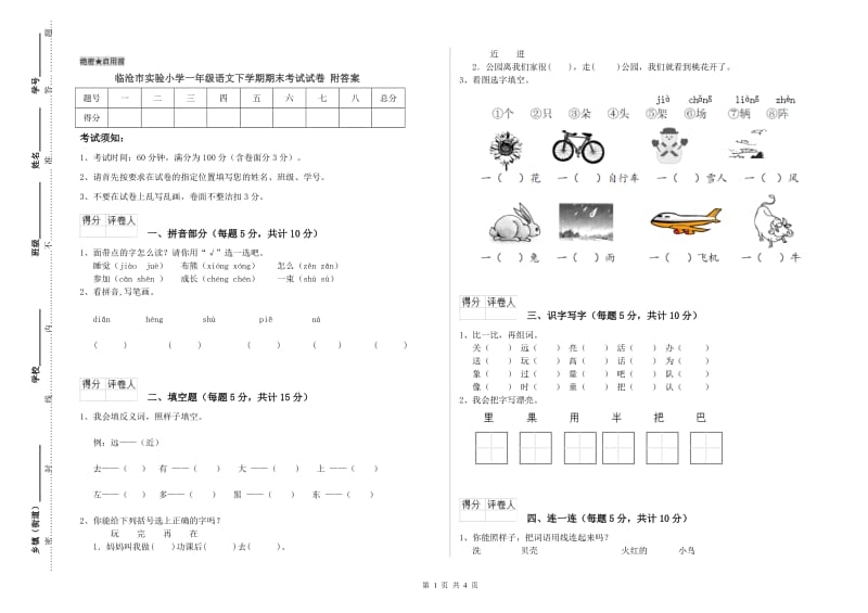 临沧市实验小学一年级语文下学期期末考试试卷 附答案.doc_第1页