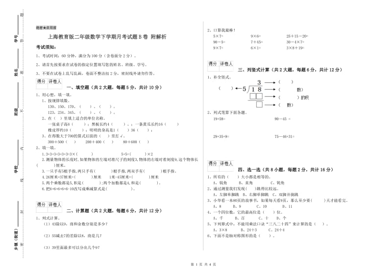 上海教育版二年级数学下学期月考试题B卷 附解析.doc_第1页