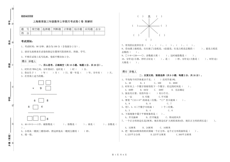 上海教育版三年级数学上学期月考试卷C卷 附解析.doc_第1页