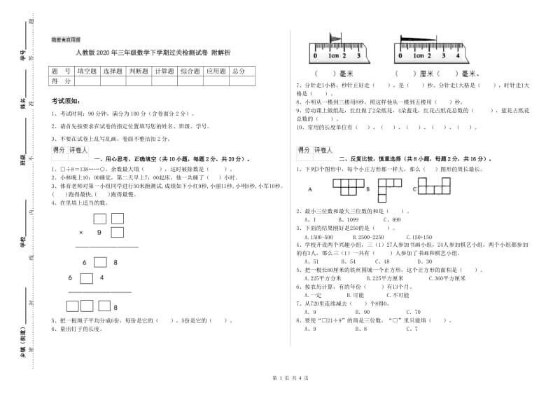 人教版2020年三年级数学下学期过关检测试卷 附解析.doc_第1页