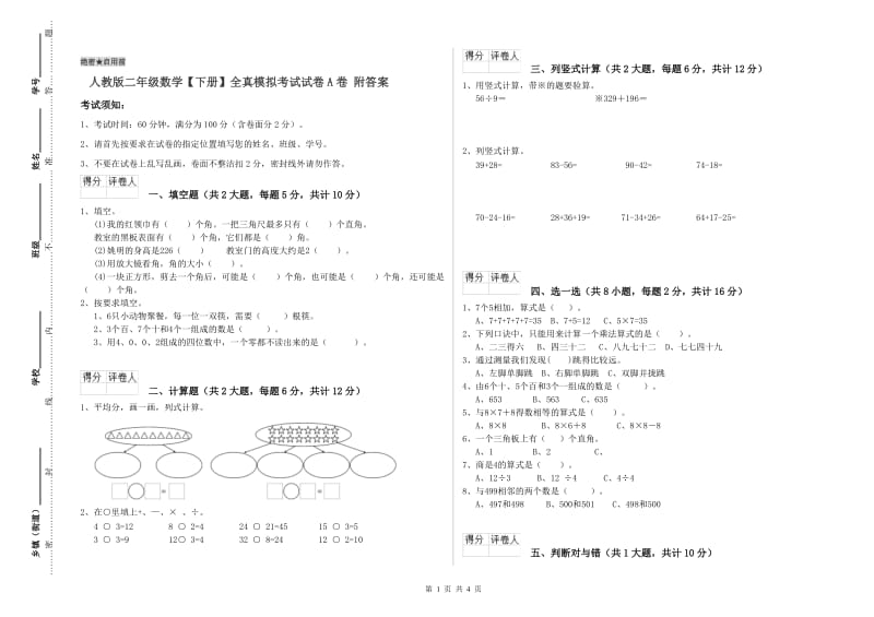 人教版二年级数学【下册】全真模拟考试试卷A卷 附答案.doc_第1页