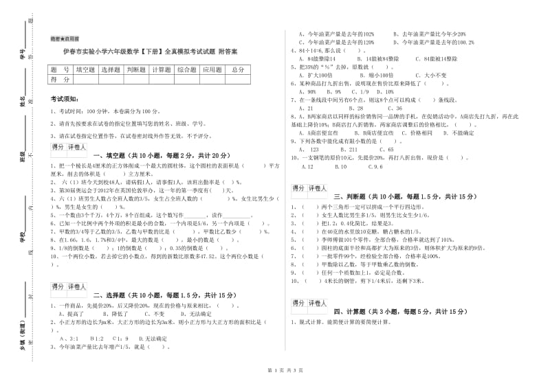 伊春市实验小学六年级数学【下册】全真模拟考试试题 附答案.doc_第1页