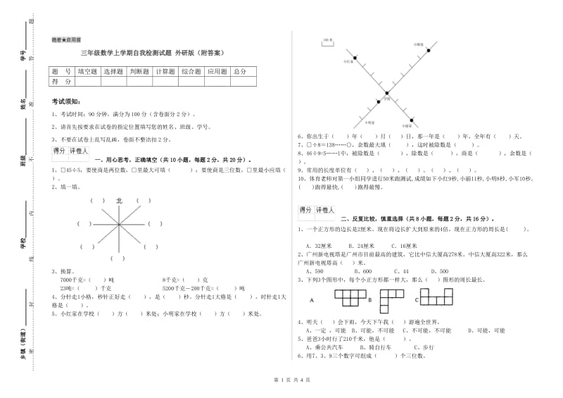 三年级数学上学期自我检测试题 外研版（附答案）.doc_第1页