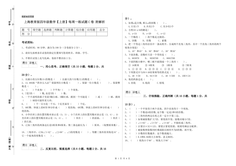 上海教育版四年级数学【上册】每周一练试题C卷 附解析.doc_第1页