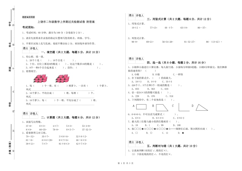 上饶市二年级数学上学期过关检测试卷 附答案.doc_第1页