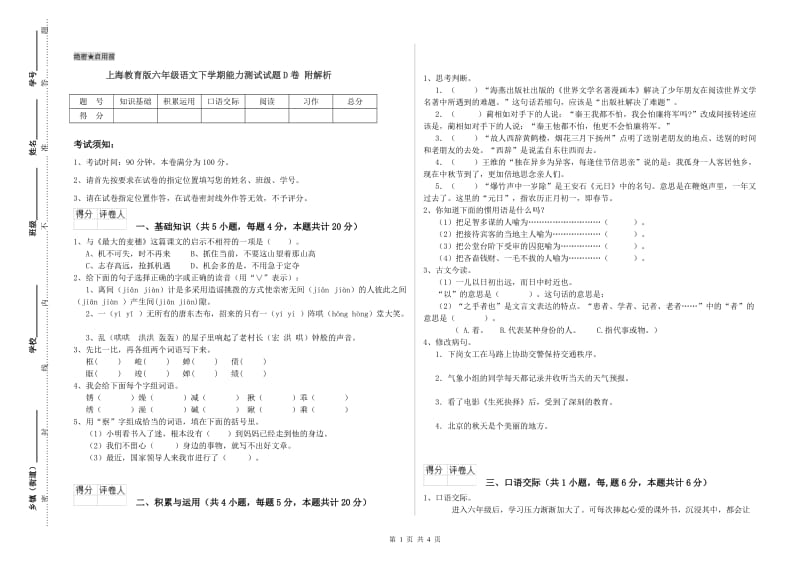 上海教育版六年级语文下学期能力测试试题D卷 附解析.doc_第1页