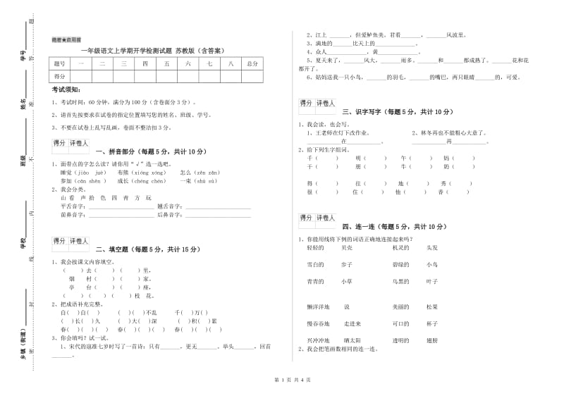 一年级语文上学期开学检测试题 苏教版（含答案）.doc_第1页