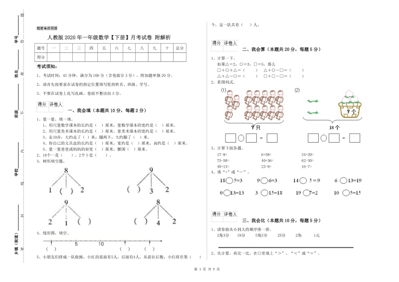 人教版2020年一年级数学【下册】月考试卷 附解析.doc_第1页