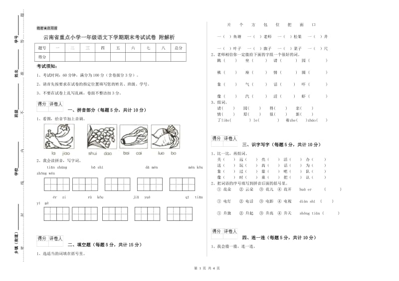 云南省重点小学一年级语文下学期期末考试试卷 附解析.doc_第1页