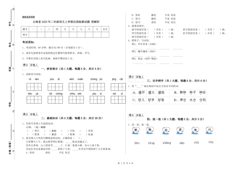 云南省2020年二年级语文上学期自我检测试题 附解析.doc_第1页