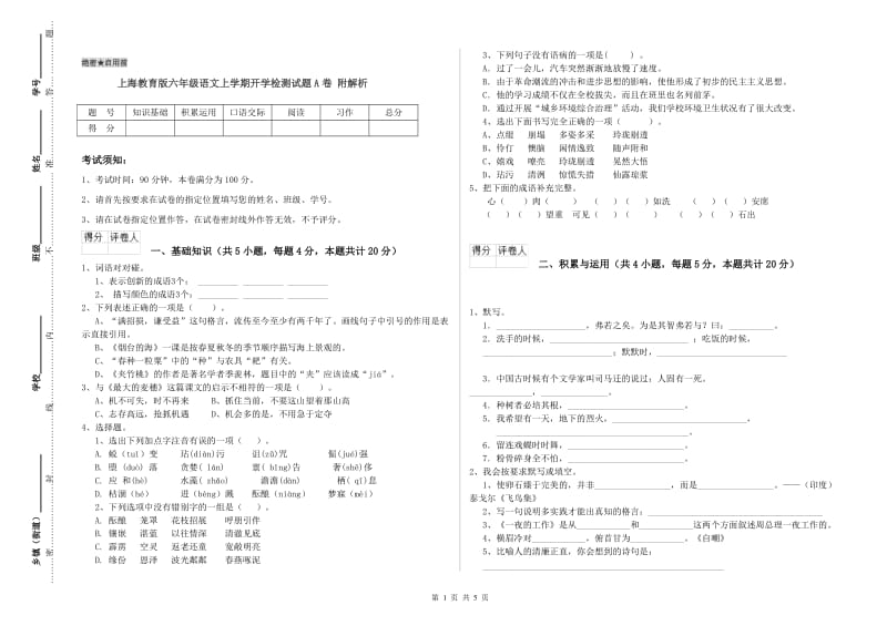 上海教育版六年级语文上学期开学检测试题A卷 附解析.doc_第1页