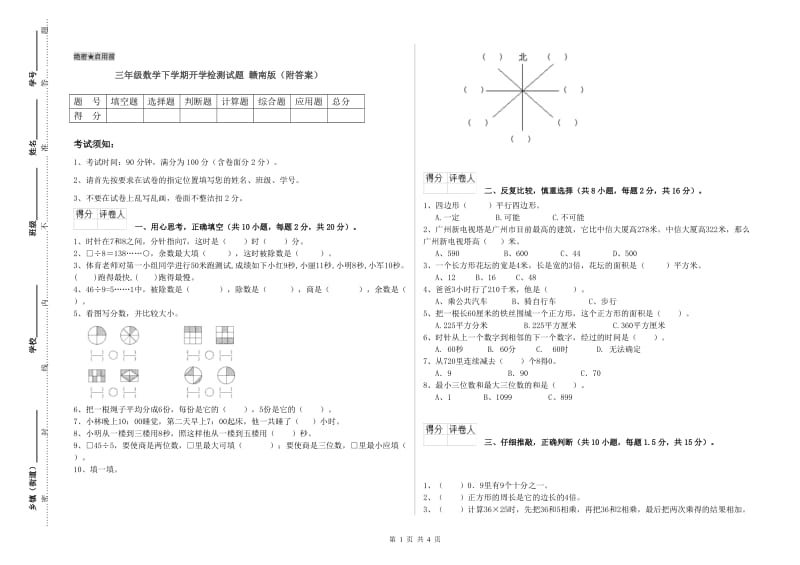 三年级数学下学期开学检测试题 赣南版（附答案）.doc_第1页