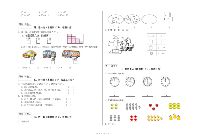 乌海市2019年一年级数学上学期全真模拟考试试卷 附答案.doc_第2页