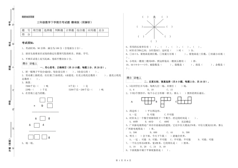 三年级数学下学期月考试题 赣南版（附解析）.doc_第1页