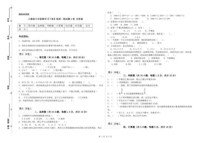 人教版六年级数学【下册】每周一练试题A卷 含答案.doc_第1页