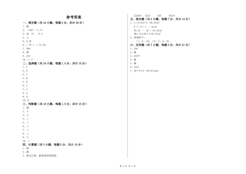 人教版六年级数学【下册】每周一练试题A卷 含答案.doc_第3页