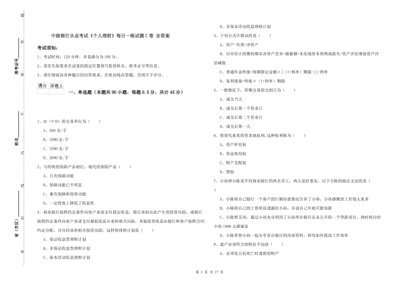 中级银行从业考试《个人理财》每日一练试题C卷 含答案.doc_第1页