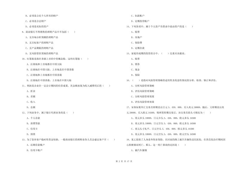 中级银行从业考试《个人理财》每日一练试题C卷 含答案.doc_第2页