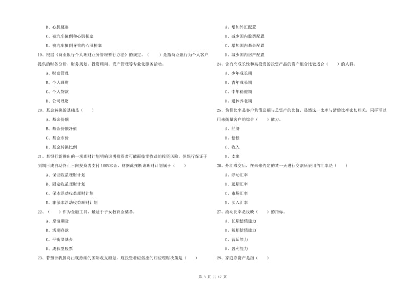 中级银行从业考试《个人理财》每日一练试题C卷 含答案.doc_第3页