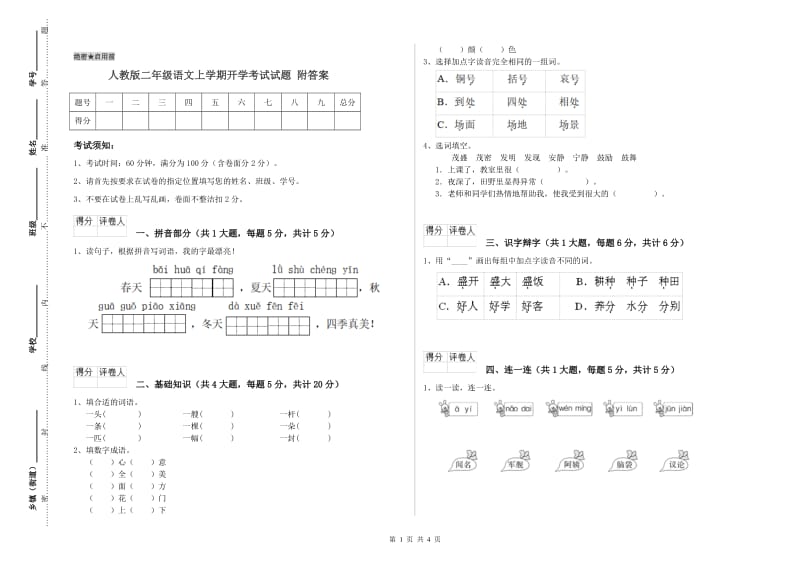 人教版二年级语文上学期开学考试试题 附答案.doc_第1页