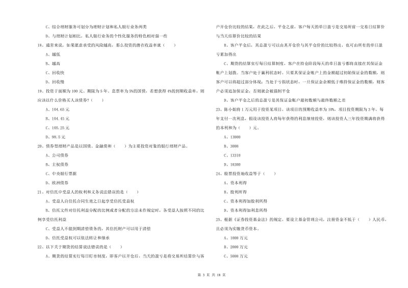 中级银行从业资格考试《个人理财》自我检测试卷C卷 附解析.doc_第3页