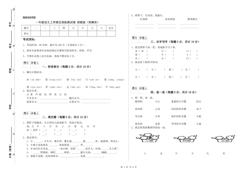 一年级语文上学期自我检测试卷 浙教版（附解析）.doc_第1页