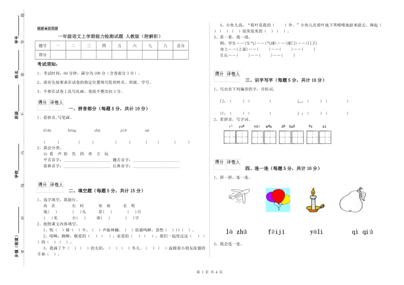 一年级语文上学期能力检测试题 人教版（附解析）.doc_第1页